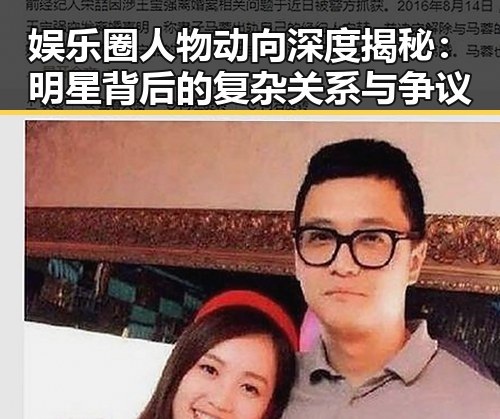 娱乐圈人物动向深度揭秘：明星背后的复杂关系与争议