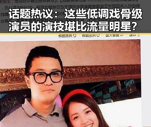 话题热议:这些低调戏骨级演员的演技堪比流量明星?