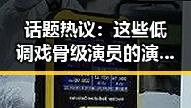 话题热议:这些低调戏骨级演员的演技堪比流量明星?