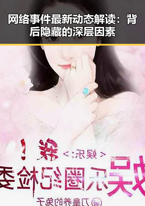 网络事件最新动态解读:背后隐藏的深层因素