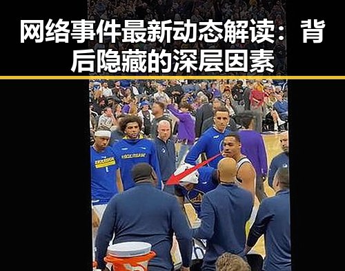 网络事件最新动态解读:背后隐藏的深层因素