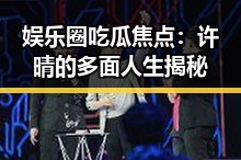 娱乐圈吃瓜焦点:许晴的多面人生揭秘