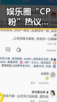 娱乐圈“CP粉”热议:明星情侣背后隐藏的故事与争议