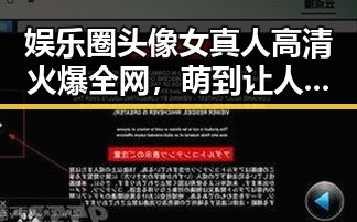 娱乐圈头像女真人高清火爆全网,萌到让人忍不住点赞!