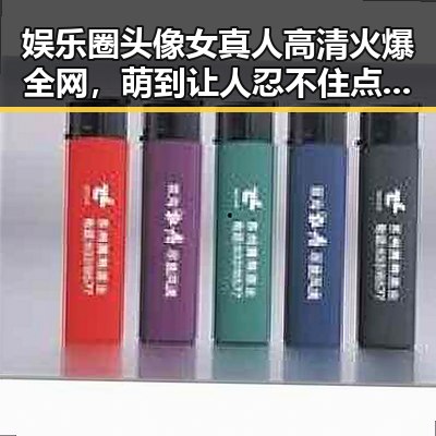娱乐圈头像女真人高清火爆全网,萌到让人忍不住点赞!