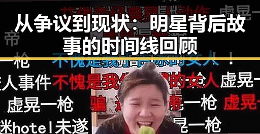 从争议到现状：明星背后故事的时间线回顾