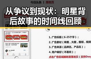 从争议到现状：明星背后故事的时间线回顾