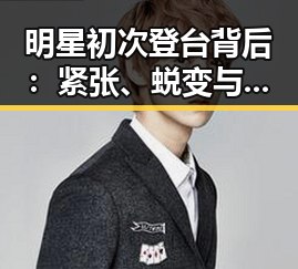 明星初次登台背后:紧张、蜕变与粉丝支持的秘密🤫✨