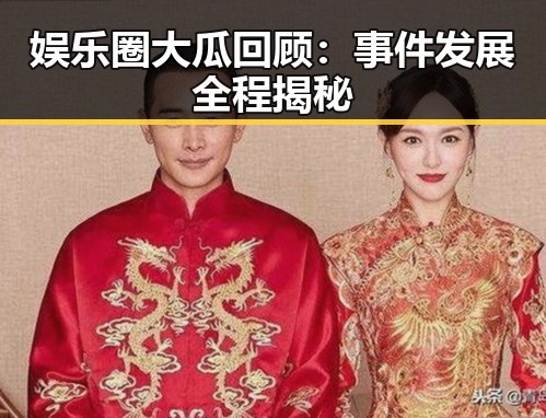 娱乐圈大瓜回顾:事件发展全程揭秘