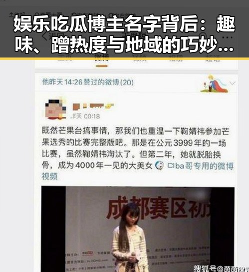 娱乐吃瓜博主名字背后：趣味、蹭热度与地域的巧妙结合