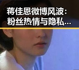 蒋佳恩微博风波:粉丝热情与隐私界限的再思考