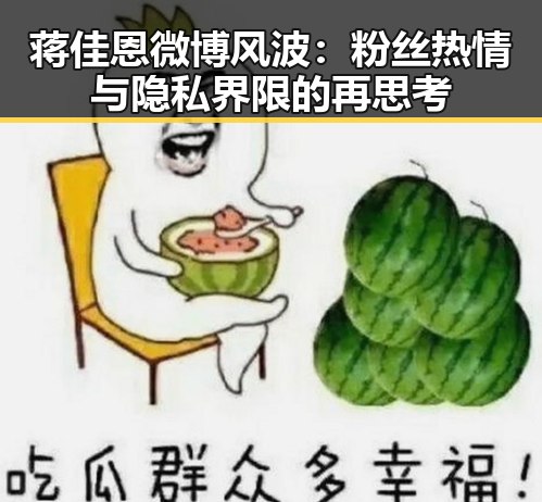 蒋佳恩微博风波:粉丝热情与隐私界限的再思考