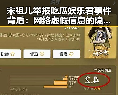 宋祖儿举报吃瓜娱乐君事件背后:网络虚假信息的隐患与娱乐圈乱象