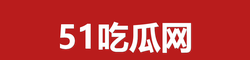 51吃瓜网
