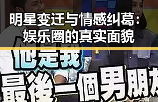 明星变迁与情感纠葛：娱乐圈的真实面貌