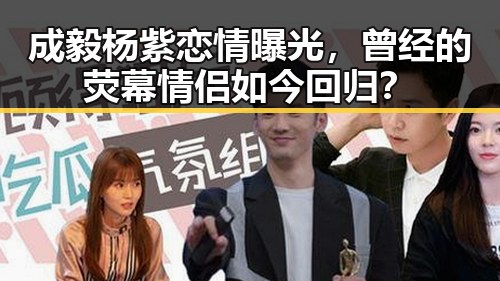 成毅杨紫恋情曝光，曾经的荧幕情侣如今回归？