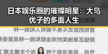 日本娱乐圈的璀璨明星:大岛优子的多面人生