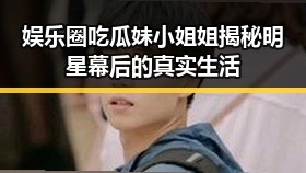 娱乐圈吃瓜妹小姐姐揭秘明星幕后的真实生活