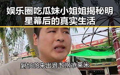 娱乐圈吃瓜妹小姐姐揭秘明星幕后的真实生活