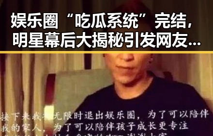 娱乐圈“吃瓜系统”完结,明星幕后大揭秘引发网友热议🎬