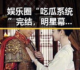 娱乐圈“吃瓜系统”完结,明星幕后大揭秘引发网友热议🎬