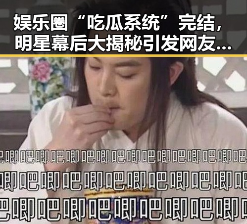 娱乐圈“吃瓜系统”完结,明星幕后大揭秘引发网友热议🎬