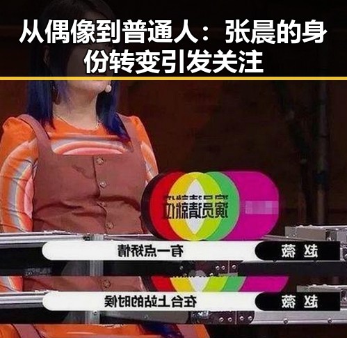 从偶像到普通人：张晨的身份转变引发关注