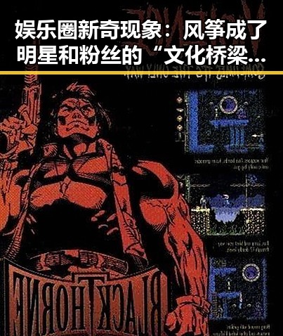 娱乐圈新奇现象：风筝成了明星和粉丝的“文化桥梁”🎏