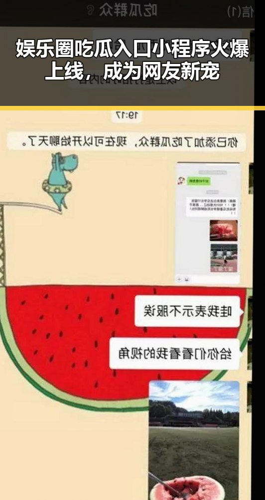 娱乐圈吃瓜入口小程序火爆上线，成为网友新宠