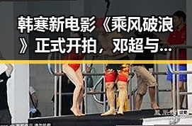 韩寒新电影《乘风破浪》正式开拍,邓超与彭于晏或将联袂出演引发热议