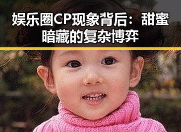 娱乐圈CP现象背后：甜蜜暗藏的复杂博弈