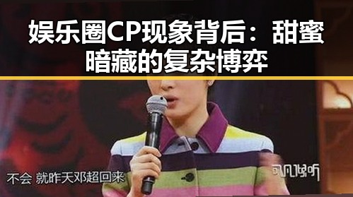 娱乐圈CP现象背后：甜蜜暗藏的复杂博弈