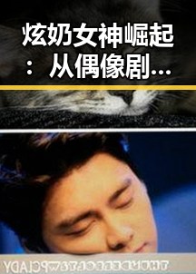 炫奶女神崛起:从偶像剧捕获网友心到公益先锋,演艺与生活双线发力