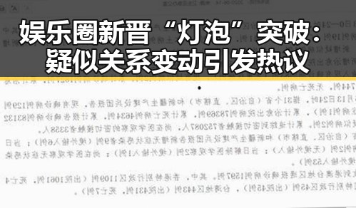 娱乐圈新晋“灯泡”突破:疑似关系变动引发热议
