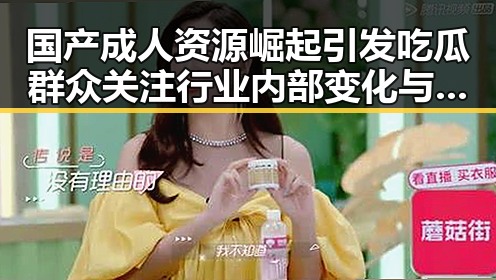 国产成人资源崛起引发吃瓜群众关注行业内部变化与欲望探索的新热潮