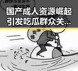 国产成人资源崛起引发吃瓜群众关注行业内部变化与欲望探索的新热潮