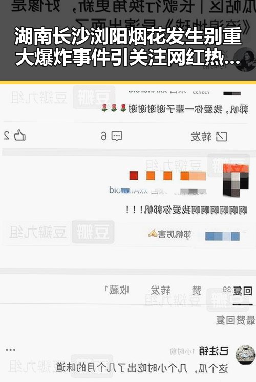 湖南长沙浏阳烟花发生别重大爆炸事件引关注 网红热点成为吃瓜群众焦点
