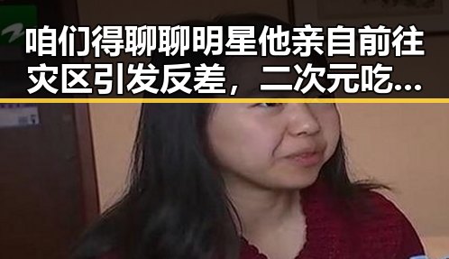 咱们得聊聊明星他亲自前往灾区引发反差,二次元吃瓜爆料大揭秘中的虚假真相