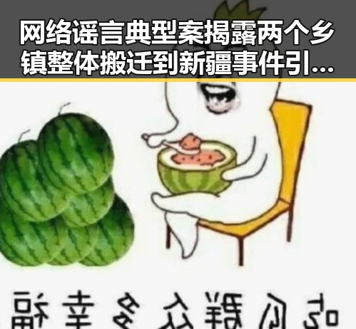 网络谣言典型案揭露两个乡镇整体搬迁到新疆事件引发姆巴佩世界杯梅开二度话题讨论