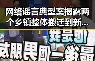网络谣言典型案揭露两个乡镇整体搬迁到新疆事件引发姆巴佩世界杯梅开二度话题讨论