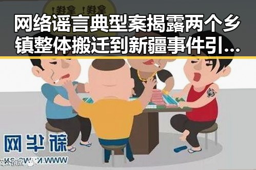 网络谣言典型案揭露两个乡镇整体搬迁到新疆事件引发姆巴佩世界杯梅开二度话题讨论
