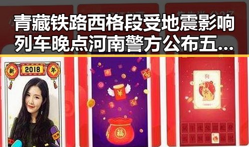 青藏铁路西格段受地震影响列车晚点 河南警方公布五起网络造谣案引发关注