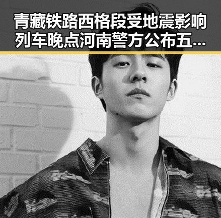 青藏铁路西格段受地震影响列车晚点 河南警方公布五起网络造谣案引发关注
