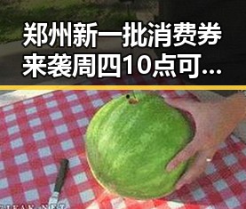 郑州新一批消费券来袭周四10点可领 外交部再次提醒公民国外观赛安全问题