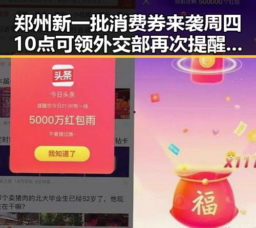 郑州新一批消费券来袭周四10点可领 外交部再次提醒公民国外观赛安全问题