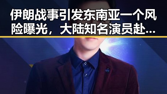 伊朗战事引发东南亚一个风险曝光,大陆知名演员赴台交流彰显两岸微妙变化