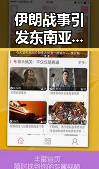 伊朗战事引发东南亚一个风险曝光,大陆知名演员赴台交流彰显两岸微妙变化