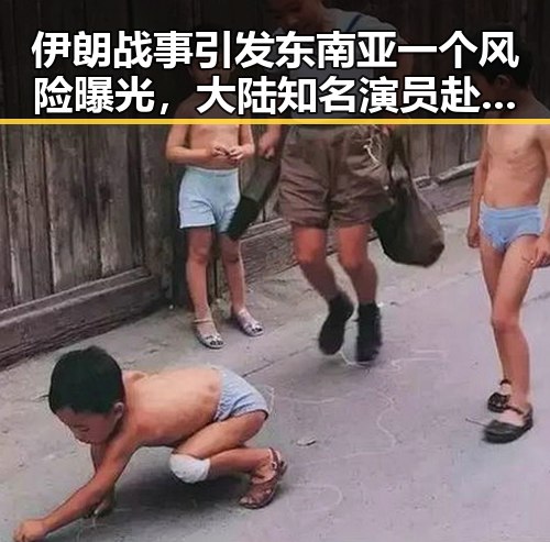 伊朗战事引发东南亚一个风险曝光,大陆知名演员赴台交流彰显两岸微妙变化